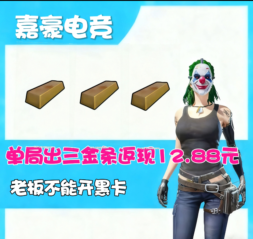 单局三根金条返现12.88元